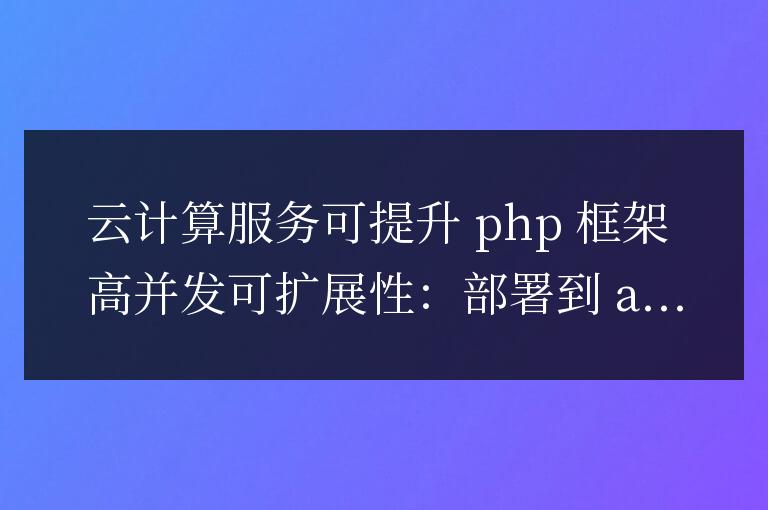 如何在PHP框架中利用云計算服務實現高并發可擴展性