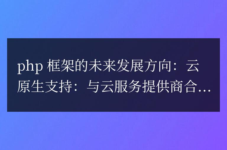 PHP框架在未來有哪些發展方向？