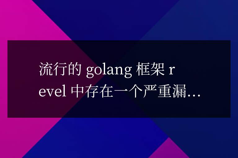 golang框架漏洞修復案例分析