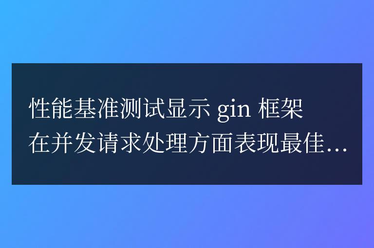 golang框架的性能比較，如何選擇最佳框架？