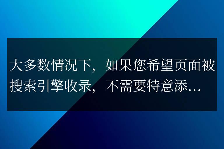 控制搜索引擎爬蟲行為的HTML元標簽（meta標簽）